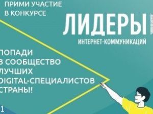 Конкурс «Лидеры интернет-коммуникаций». Время заявить о себе