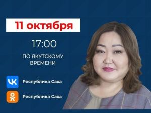 Татьяна Борисова ответит на вопросы о повышении финансовой грамотности населения в прямом эфире соцсетей в аккаунте SakhaGov