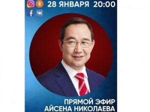 СРОЧНО: Айсен Николаев выйдет в прямой эфир в четырёх социальных сетях