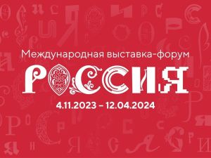 Идет аккредитация СМИ на Международную выставку-форум «Россия»
