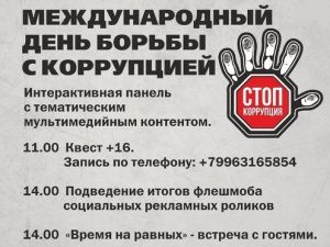 В историческом парке Якутска пройдут мероприятия, посвященные Дню борьбы с коррупцией