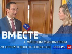 Смотрите 28 апреля новый выпуск передачи «Вместе с Айсеном Николаевым»