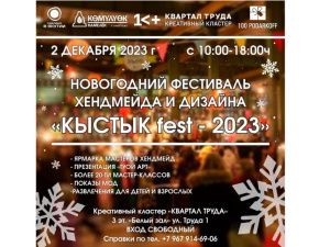 В Якутии состоится новогодний фестиваль хендмейда и дизайна «КЫСТЫКfest»