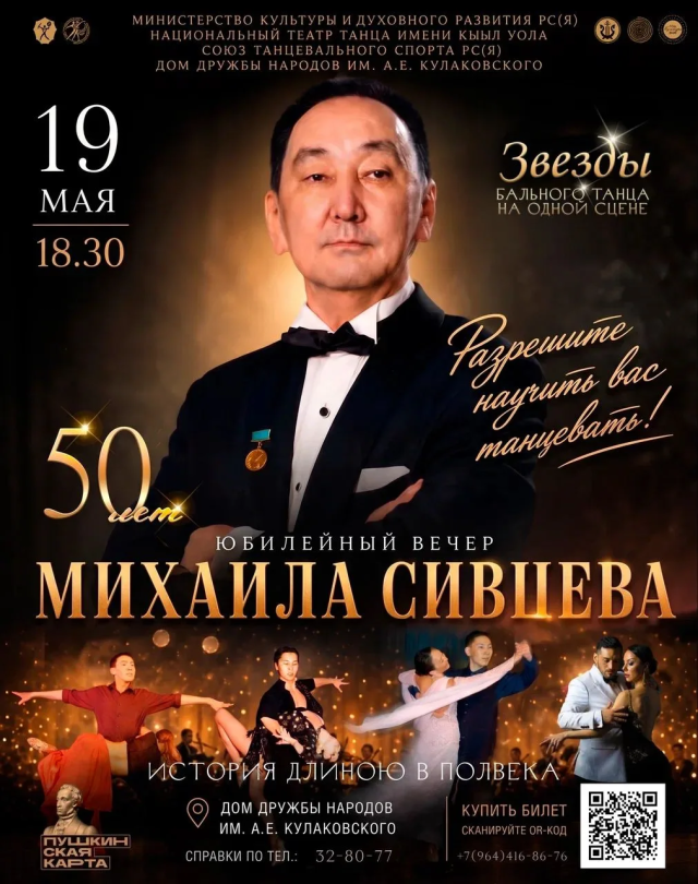 50 лет в ритме танца: Юбилейный вечер Михаила Сивцева