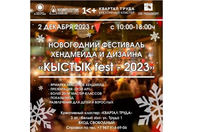 В Якутии состоится новогодний фестиваль хендмейда и дизайна «КЫСТЫКfest»