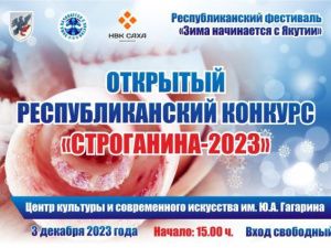 В республиканском конкурсе «Строганина-2023» примут участие 16 команд