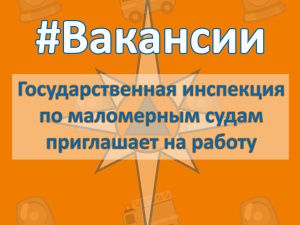 ВАКАНСИИ. Государственная инспекция по маломерным судам приглашает на работу