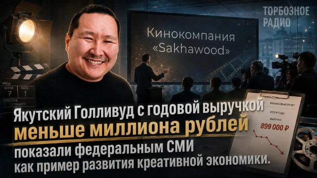 Якутский Голливуд с годовой выручкой меньше миллиона рублей показали федеральным СМИ как пример развития креативной экономики