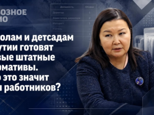 Школам и детсадам Якутии готовят новые штатные нормативы. Что это значит для работников?