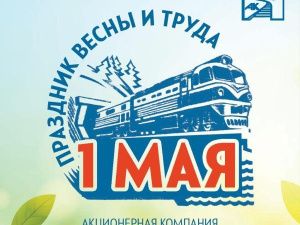 Василий Шимохин поздравляет с праздником Весны и Труда - 1 Мая!