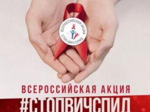 Скоро стартует Всероссийская акция «Стоп ВИЧ/Спид»