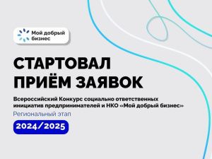 Идет прием заявок на региональный этап всероссийского конкурса «Мой добрый бизнес»