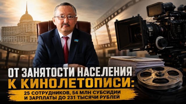От занятости населения к кинолетописи: 25 сотрудников, 54 млн субсидии и зарплаты до 231 тысячи рублей