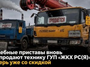 Судебные приставы вновь массово распродают технику ГУП «ЖКХ РС(Я)» — теперь уже со скидкой