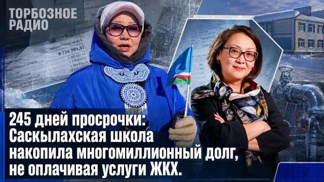 245 дней просрочки: Саскылахская школа накопила многомиллионный долг, не оплачивая услуги ЖКХ