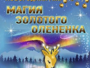 Детское новогоднее представление «Магия золотого олененка»