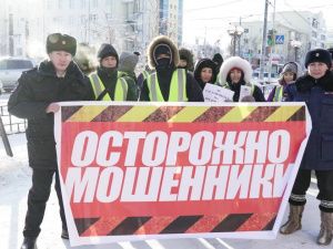 «Осторожно, мошенники!» В Якутске стартовала масштабная акция