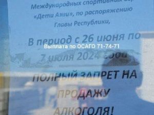 Во время игр «Дети Азии» будет введен запрет на продажу спиртного