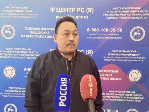Республиканский психологический центр сотрудничает с организациями Якутии по поддержке участников СВО