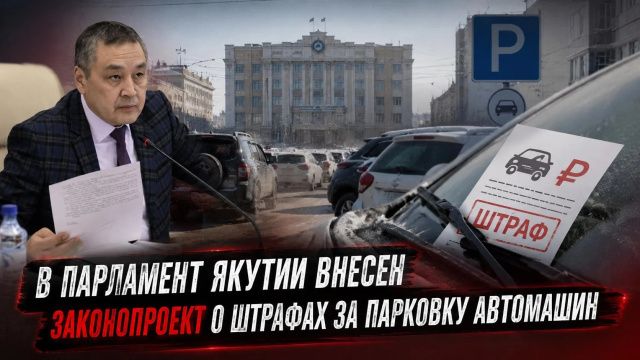 В парламент Якутии внесен законопроект о штрафах за парковку автомашин