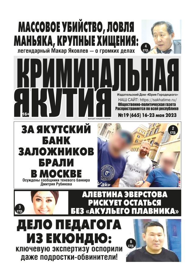 Свежий номер "Криминальной Якутии"