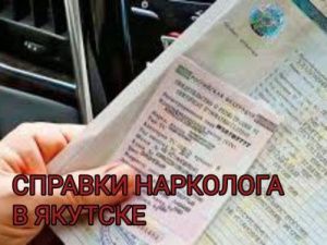 Справки нарколога теперь выдаются до 18-ти вечера