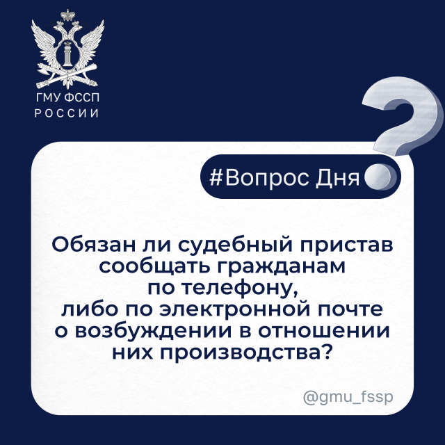 Обязан ли судебный пристав-исполнитель сообщать гражданам по телефону, либо по электронной почте о возбуждении в отношении них производства?