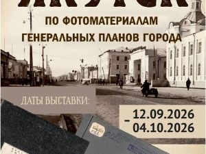 «Якутск по фотоматериалам генеральных планов города»: путешествие сквозь десятилетия