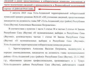 ПАРТИЙНАЯ МАХИНАЦИЯ ОТ СУДИМОГО КАНДИДАТА? В Усть-Алданском улусе "Единая Россия" поддерживает своего бывшего члена Алексеева