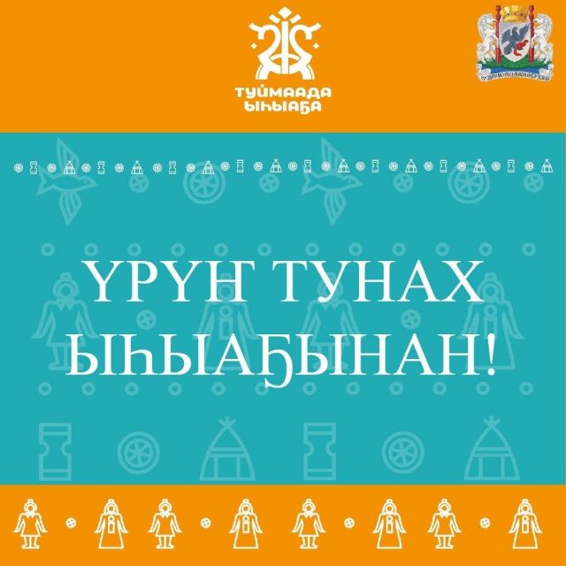 Важно: Поздравление Председателя Якутской городской Думы Альберта Семенова с национальным праздником «Ысыах Туймаады»