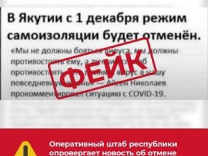 Оперштаб Якутии опроверг информацию об отмене режима самоизоляции