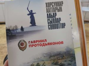 Издана книга о легендарном артиллеристе, уроженце Чурапчинского улуса Гавриле Дмитриевиче Протодьяконове