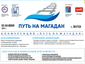 В Якутске состоится конференция "ПУТЬ НА МАГАДАН"!