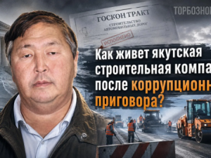 Как живет якутская строительная компания после уголовного дела? 