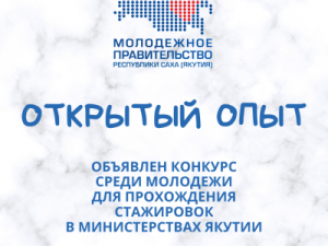 Объявлен конкурс среди молодежи для прохождения стажировок в министерствах Якутии
