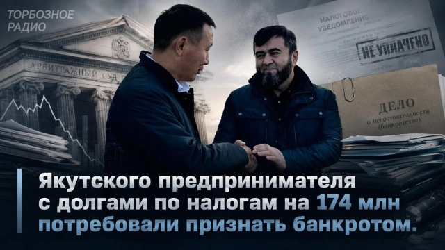 Якутского предпринимателя с долгами по налогам на 174 млн потребовали признать банкротом