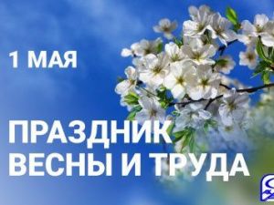 Генеральный директор АО "Железные дороги Якутии" Василий Шимохин поздравляет с Первомаем!