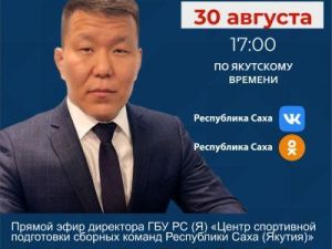 Директор Центра спортивной подготовки сборных команд Якутии Михаил Пахомов выступит в прямом эфире соцсетей