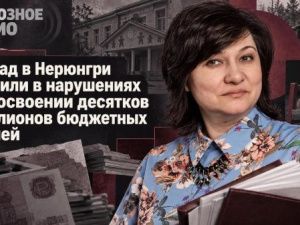 Детсад в Нерюнгри уличили в нарушениях при освоении десятков миллионов бюджетных рублей