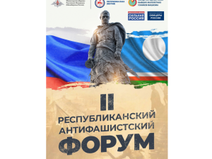 Игорь Юргин: Антифашистский форум имеет важное значение для сохранения исторической памяти