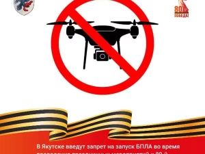 В Якутске введут запрет на запуск БПЛА во время проведения праздничных мероприятий к 80-й годовщине Великой Победы