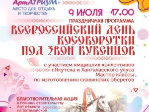 «Всероссийский день косоворотки под звон бубенцов»