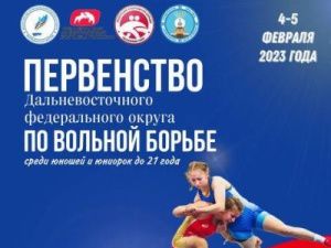 В Якутии стартует первенство Дальнего Востока по вольной борьбе среди юниоров