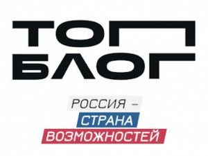 Стартовала регистрация на второй сезон Проекта «ТопБЛОГ»
