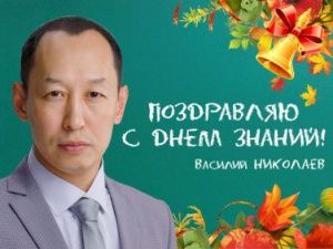 Василий Николаев поздравил с Днем знаний
