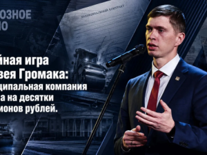Двойная игра Матвея Громака: муниципальная компания попала на десятки миллионов рублей