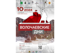Якутяне примут участие в военно-историческом фестивале «Волочаевские дни»