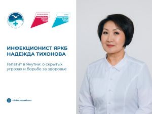 «Гепатит в Якутии: тихий враг, скрытые угрозы и путь к здоровью» — интервью с инфекционистом Надеждой Тихоновой