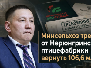 Минсельхоз требует от Нерюнгринской птицефабрики вернуть 106,6 млн