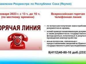 Управление Росреестра сообщает о проведении всероссийской горячей линии
